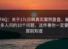 FAQ：关于17c日韩真实案例复盘，最多人问的10个问题，这件事你一定要提前知道