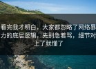 看完我才明白，大家都忽略了网络暴力的底层逻辑，先别急着骂，细节对上了就懂了