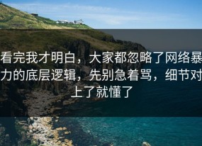 看完我才明白，大家都忽略了网络暴力的底层逻辑，先别急着骂，细节对上了就懂了