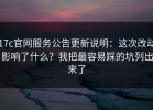 17c官网服务公告更新说明：这次改动影响了什么？我把最容易踩的坑列出来了