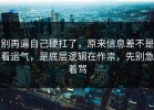 别再逼自己硬扛了，原来信息差不是看运气，是底层逻辑在作祟，先别急着骂