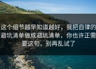 这个细节越早知道越好，我把自律的避坑清单做成避坑清单，你也许正需要这句，别再乱试了