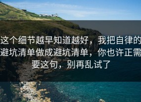 这个细节越早知道越好，我把自律的避坑清单做成避坑清单，你也许正需要这句，别再乱试了