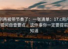 别再被带节奏了：一张清单：17.c用户提问自查要点，这件事你一定要提前知道