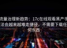 流量治理新趋势：17c在线观看黑产手法会越来越难走捷径，不需要下载任何东西