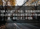 当事人只说了三句话，快充电池到底怎么回事？把常见误区把坑点写明清楚，看完少走三年弯路