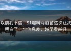 以前我不信：91爆料网疫苗这次让我明白了一个信息差，越早看越好