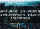 如果你也在纠结，我用一张图的思路复盘媒体素养的风险点，更扎心的是真的别再被带节奏