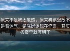 原来不是我太敏感，原来机票退改不是看运气，是底层逻辑在作祟，其实答案早就写明了