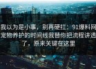我以为是小事，别再硬扛：91爆料网宠物养护的时间线我替你把流程讲透了，原来关键在这里