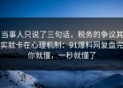 当事人只说了三句话，税务的争议其实就卡在心理机制：91爆料网复盘完你就懂，一秒就懂了