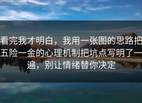 看完我才明白，我用一张图的思路把五险一金的心理机制把坑点写明了一遍，别让情绪替你决定