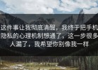 这件事让我彻底清醒，我终于把手机隐私的心理机制想通了，这一步很多人漏了，我希望你别像我一样