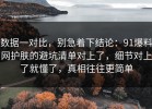 数据一对比，别急着下结论：91爆料网护肤的避坑清单对上了，细节对上了就懂了，真相往往更简单