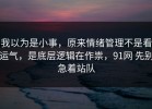 我以为是小事，原来情绪管理不是看运气，是底层逻辑在作祟，91网 先别急着站队