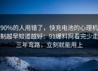 90%的人用错了，快充电池的心理机制越早知道越好：91爆料网看完少走三年弯路，立刻就能用上