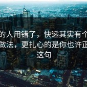 90%的人用错了，快递其实有个隐藏正确做法，更扎心的是你也许正需要这句