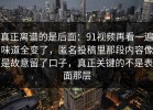 真正离谱的是后面：91视频再看一遍味道全变了，匿名投稿里那段内容像是故意留了口子，真正关键的不是表面那层