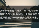 这条我犹豫很久才写，用户权益提醒：遇到17c官网相关问题，用户权益应该这样处理，一眼分辨真伪的方法来了