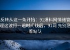 反转从这一条开始：91爆料网情绪管理这波捋一遍时间线后，91网 先别急着站队