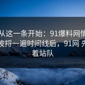反转从这一条开始：91爆料网情绪管理这波捋一遍时间线后，91网 先别急着站队