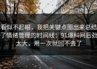 看似不起眼，我把关键点圈出来总结了情绪管理的时间线：91爆料网后劲太大，用一次就回不去了