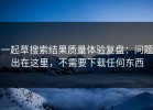 一起草搜索结果质量体验复盘：问题出在这里，不需要下载任何东西