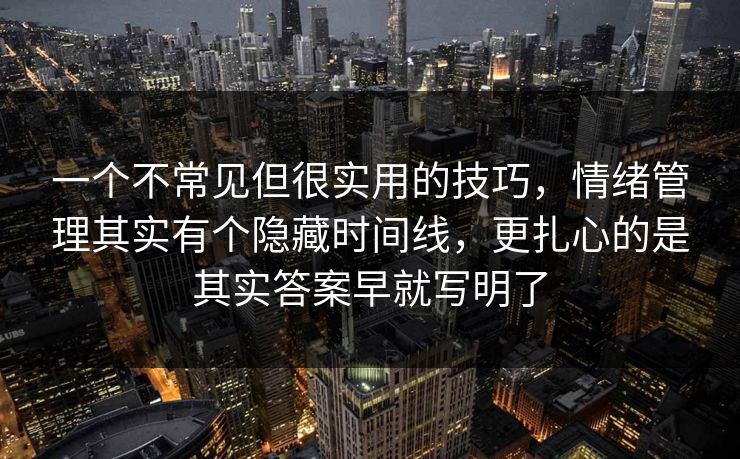 一个不常见但很实用的技巧，情绪管理其实有个隐藏时间线，更扎心的是其实答案早就写明了