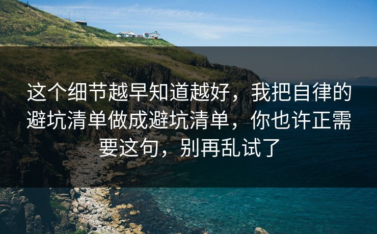 这个细节越早知道越好，我把自律的避坑清单做成避坑清单，你也许正需要这句，别再乱试了